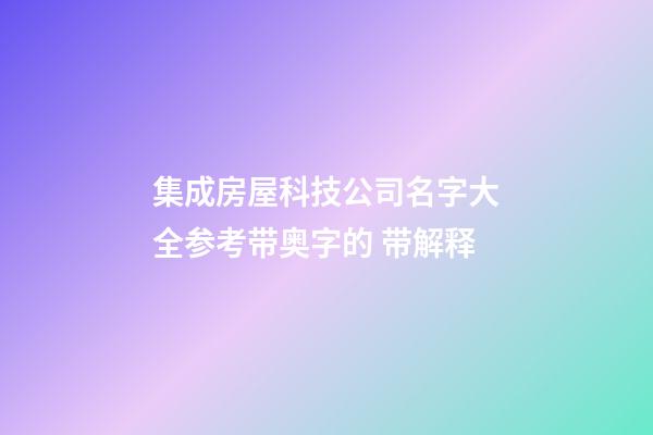 集成房屋科技公司名字大全参考带奥字的 带解释-第1张-公司起名-玄机派